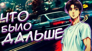 Что случилось с легендарной ХАЧИРОКУ с горы Акина? Initial D & MF Ghost