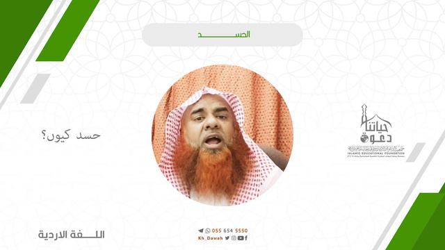 حسد كيوں ؟ Saud Ahmad Maqsood Ahmad al madani смотреть онлайн