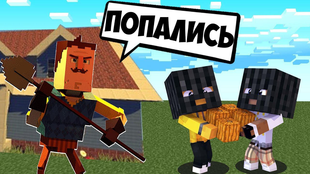 ПРИВЕТ СОСЕД ПРОТИВ ДЕТЕЙ ВОРИШЕК В МАЙНКРАФТ! смотреть онлайн