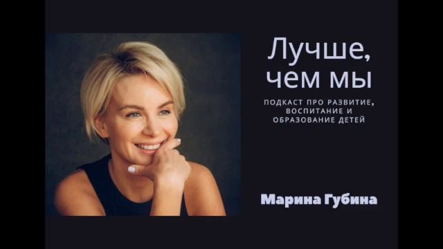 09. Марина Губина. Телеведущая, журналист, коуч - про поступление в Летово, изучение языка смотреть онлайн