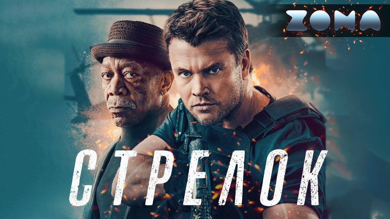 Стрелок — новый дублированный трейлер 2024 (ZONA) смотреть онлайн
