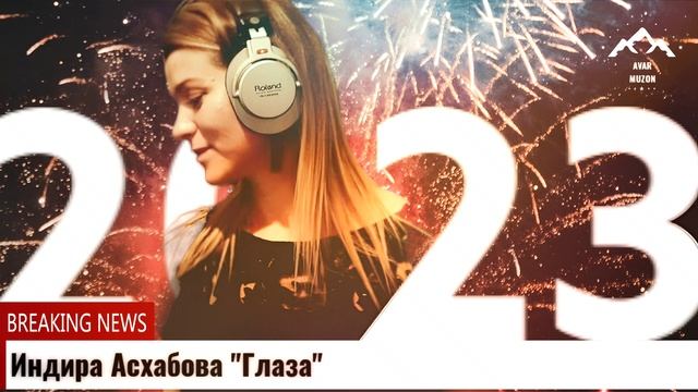 Индира Асхабова Глаза смотреть онлайн