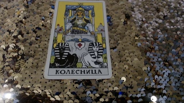 Характеристика человека по старшему аркану Колесничий смотреть онлайн