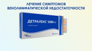 Детралекс - Лечение симптомов венолимфатической недостаточности