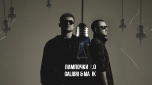 Galibri & Mavik- Лампочки 2.0 (Премьера трека, 2024)