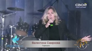 Валентина Смирнова ! "Горюшко" Ставрополь. Проект Родники.