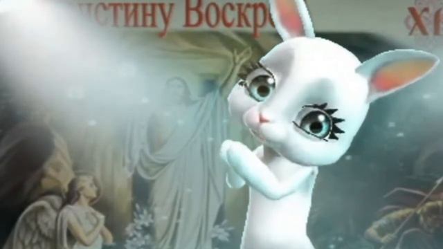 САМОЕ КРАСИВОЕ ПОЗДРАВЛЕНИЕ С ПАСХОЙ В СТИХАХ ЕВАНГЕЛИЕ ZOOBE Зайка смотреть онлайн