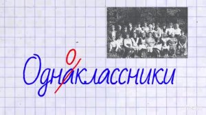 Где же вы мои одноклассники. 
#русскиехиты2024