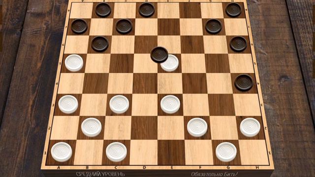 Шашки опять проиграет каждый день Это не нужно продвинутый уровень. смотреть онлайн