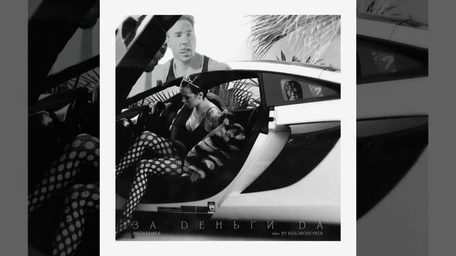 Instasamka - за деньги да ♂️ Right Version ♂️ смотреть онлайн