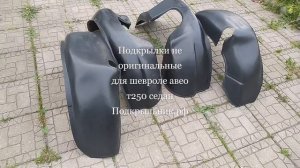 Подкрылки не оригинальные для шевроле авео седан 2008-2012