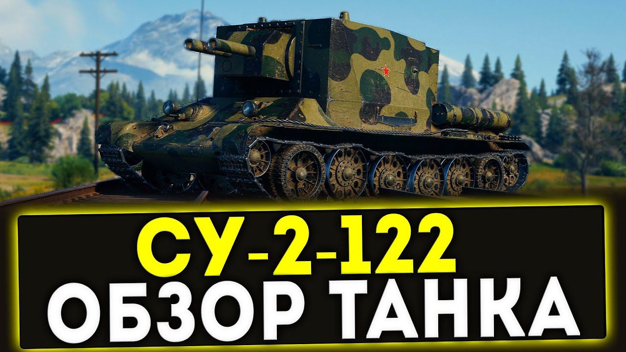 ✅ СУ-2-122 - ОБЗОР ТАНКА! МИР ТАНКОВ смотреть онлайн