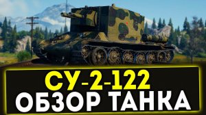 ✅ СУ-2-122 - ОБЗОР ТАНКА! МИР ТАНКОВ