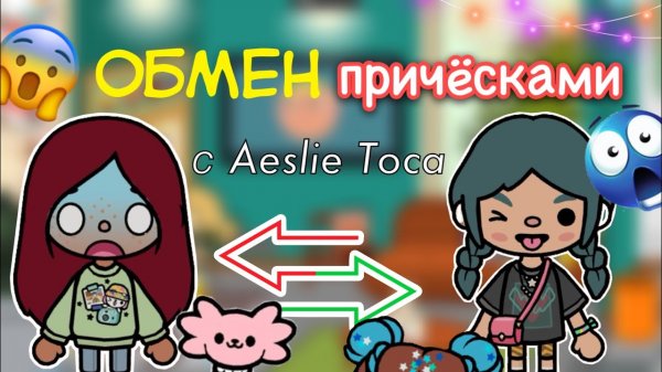 ОБМЕН причёсками с @Aeslie Toca ??_♀️? _ Toca Life World _ тока бока _ toca boca _ Secret Toca
