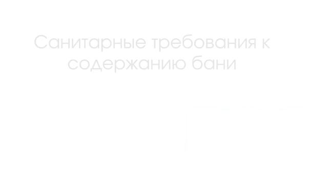 Что важно в уборке бани и сауны этапы, особенности и требования смотреть онлайн