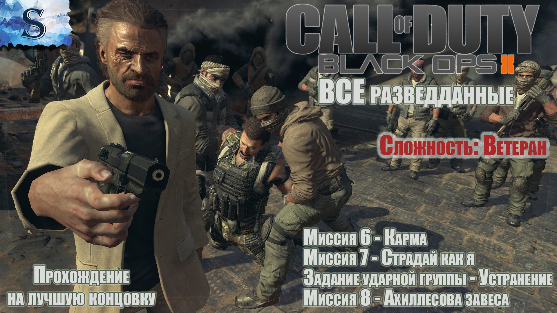 Call of Duty: Black Ops II кампания на лучшую концовку #3 ▶ ВСЕ разведданные ▶ Сложность: Ветеран