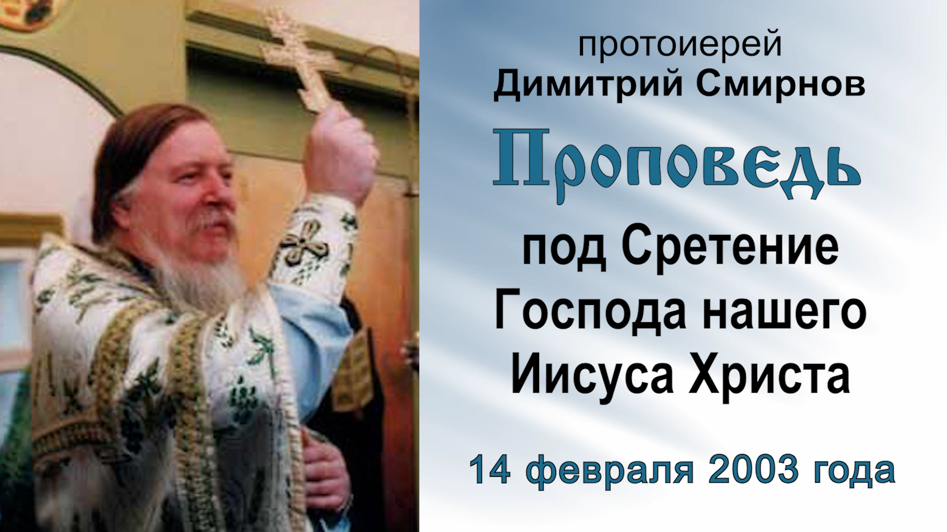 Проповедь под Сретение Господа нашего Иисуса Христа (2003.02.14). Протоиерей Димитрий Смирнов смотреть онлайн