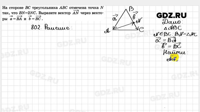 № 802 - Геометрия 7-9 класс Атанасян смотреть онлайн