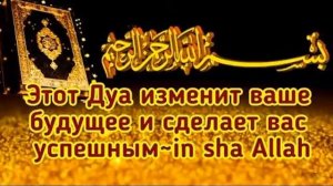 ЭТО ДУА-КАРДИНАЛЬНО ИЗМЕНИТ ВАШУ ЖИЗНЬ! ИН ША АЛЛАХ!!!
