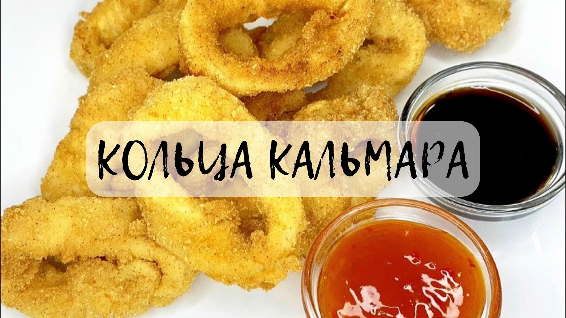РЕЦЕПТ приготовления КОЛЕЦ КАЛЬМАРА!!!