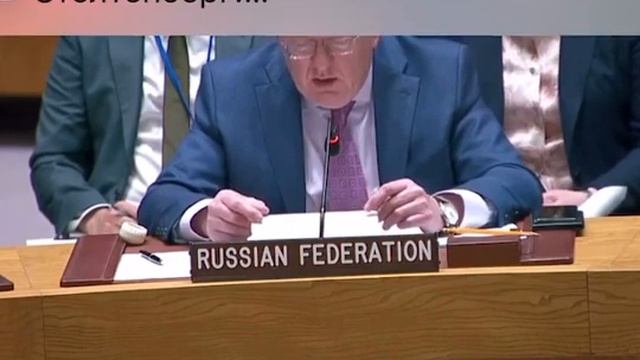 Выступление Постоянного представителя РФ Василия Небензи на Экстренном заседании ООН смотреть онлайн