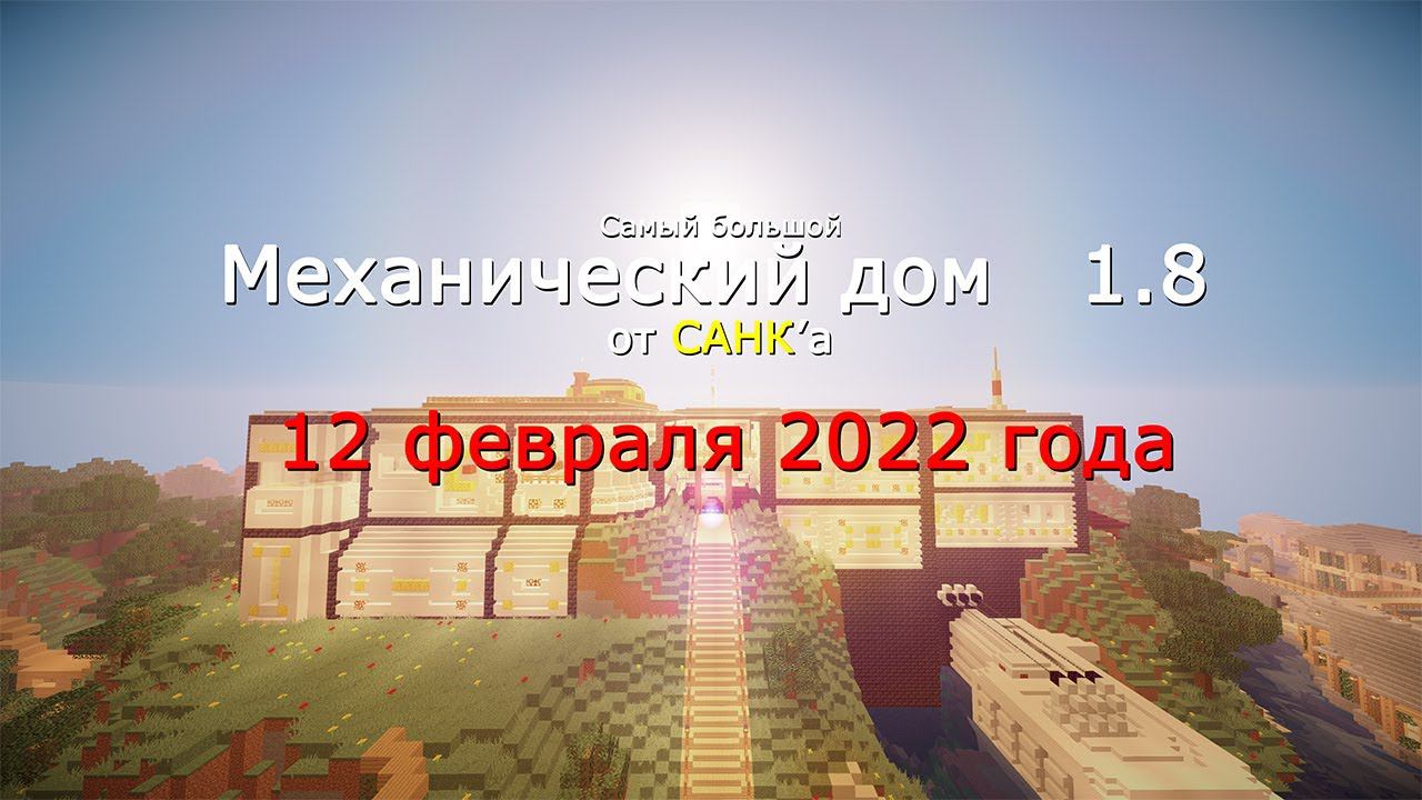 ИНТРО МЕХАНИЧЕСКОГО ДОМА 1.8 (доступно до релиза) смотреть онлайн