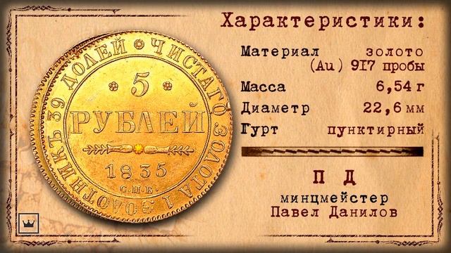 золотая монета 5 рублей Николая 1 смотреть онлайн