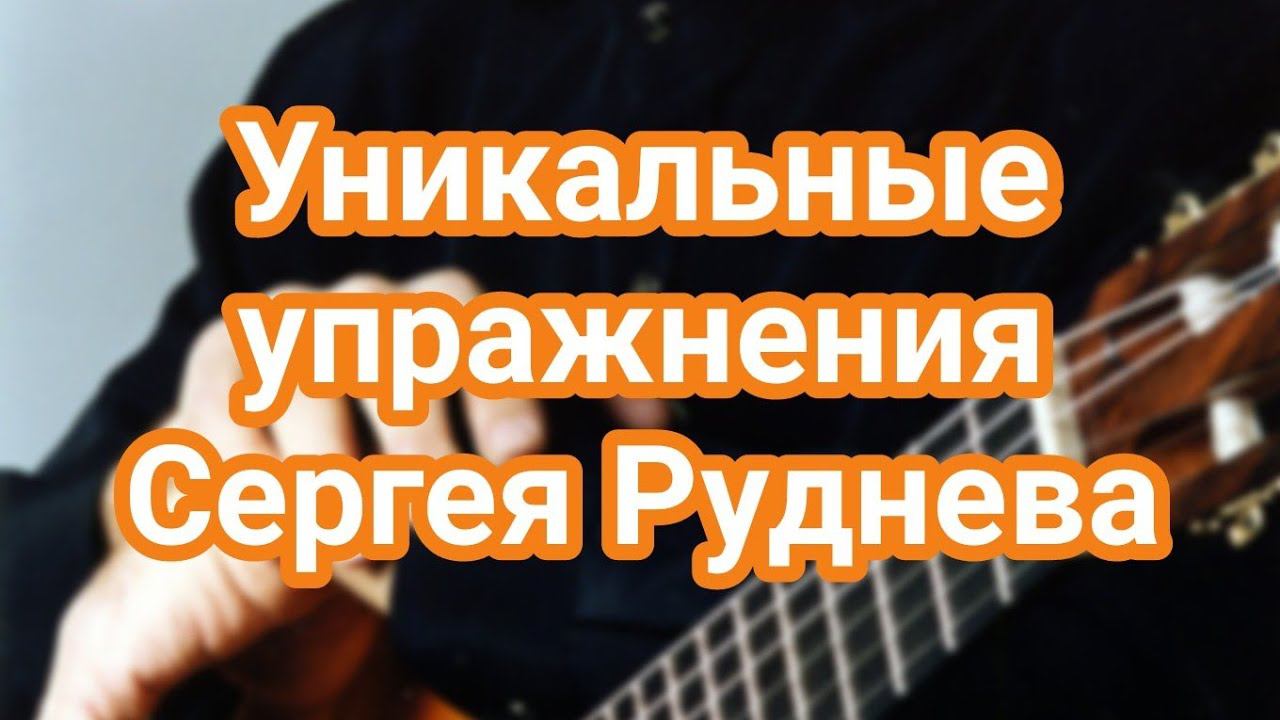 Сергей Руднев сократить время. Упражнения. смотреть онлайн