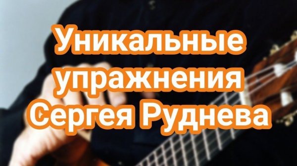 Сергей Руднев сократить время. Упражнения.