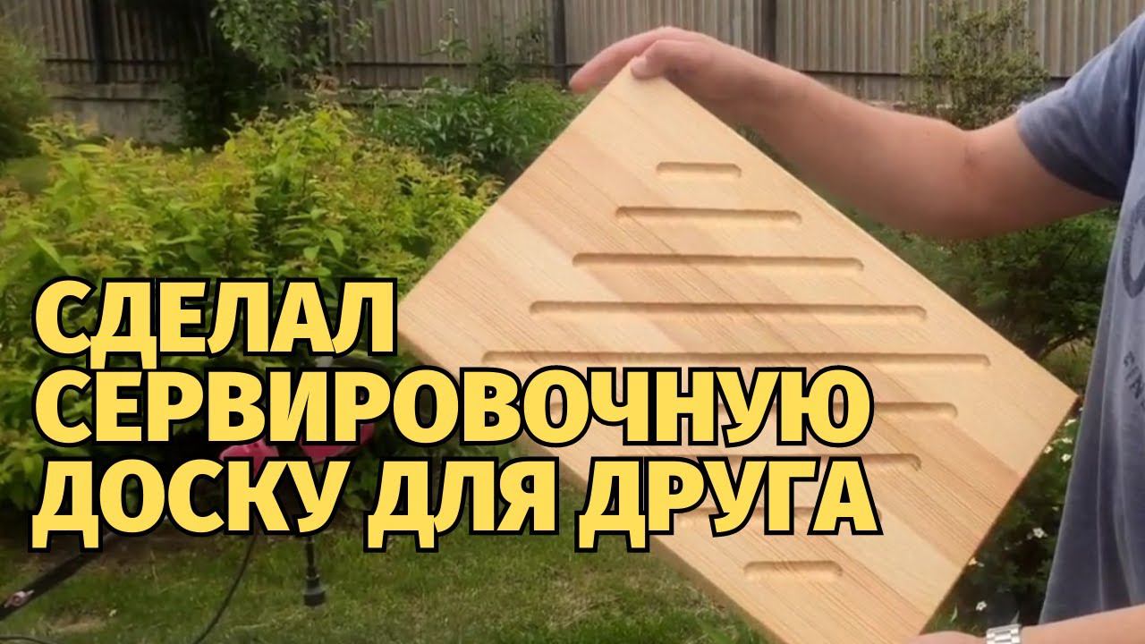 Изготовление сервировочной доски для мяса на станке с ЧПУ смотреть онлайн