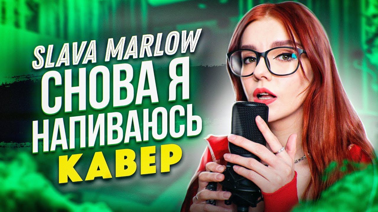 SLAVA MARLOW - Снова я напиваюсь (Cover by Юмилия) смотреть онлайн