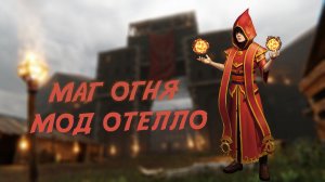 Готика 1 | Мод Отелло | Маг Огня | Стрим №6 (Финал)