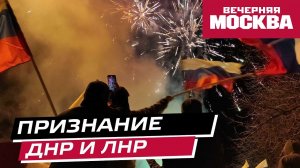 Признание ДНР и ЛНР. Какими будут последствия