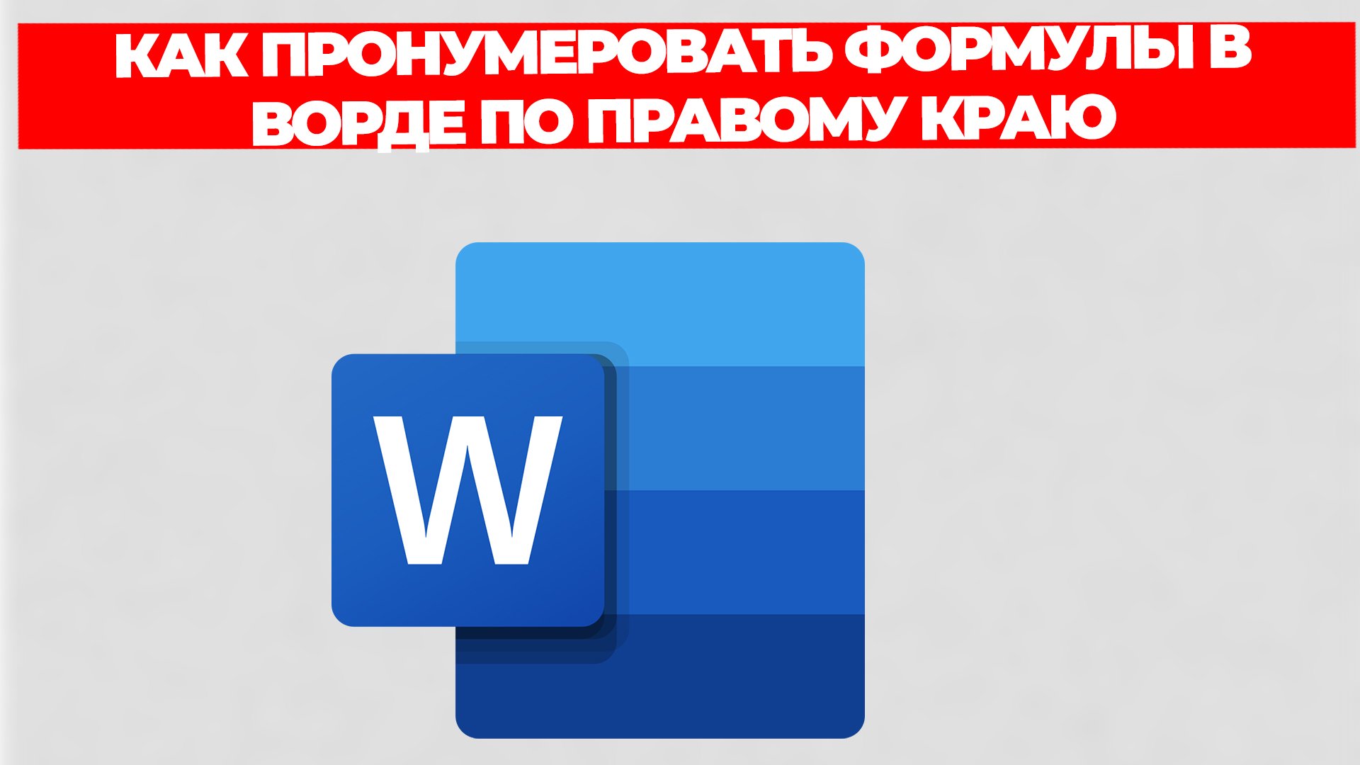 КАК ПРОНУМЕРОВАТЬ ФОРМУЛЫ В ВОРДЕ ПО ПРАВОМУ КРАЮ