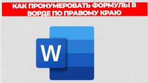 КАК ПРОНУМЕРОВАТЬ ФОРМУЛЫ В ВОРДЕ ПО ПРАВОМУ КРАЮ