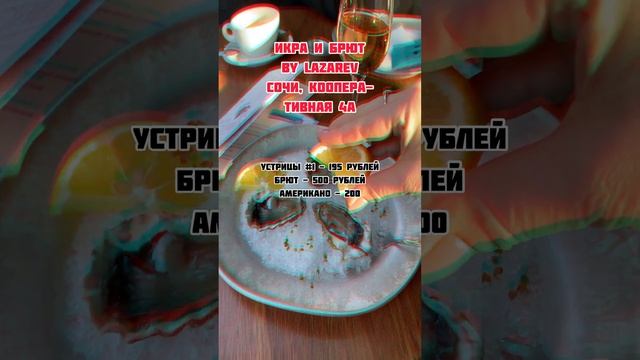 Недорого в Сочи! Устрица за 195 рублей и брют за 500. Кафе "Устрицы и брют" смотреть онлайн