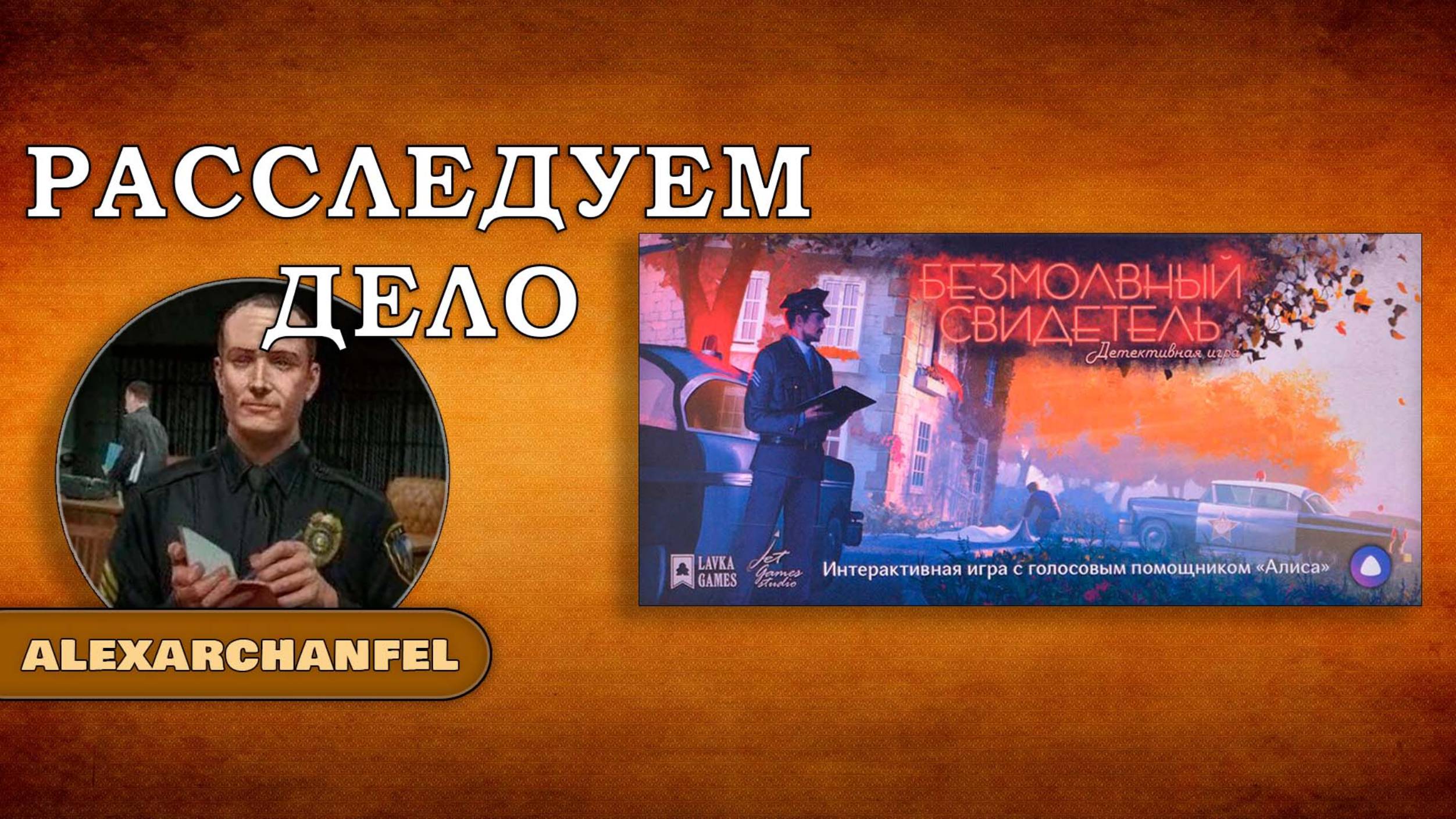 Безмолвный свидетель настольная игра смотреть онлайн