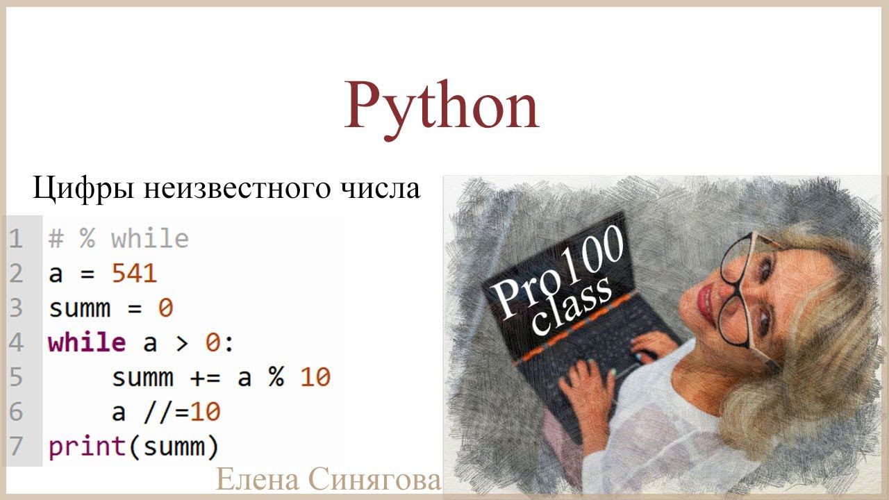 Python в ЕГЭ. Первые шаги. Сумма цифр неизвестного числа смотреть онлайн