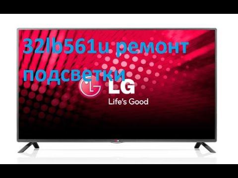 32lb561u ремонт подсветки телевизора (замена на подсветку с алиэкспресс) смотреть онлайн