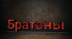 Братаны - спецназ