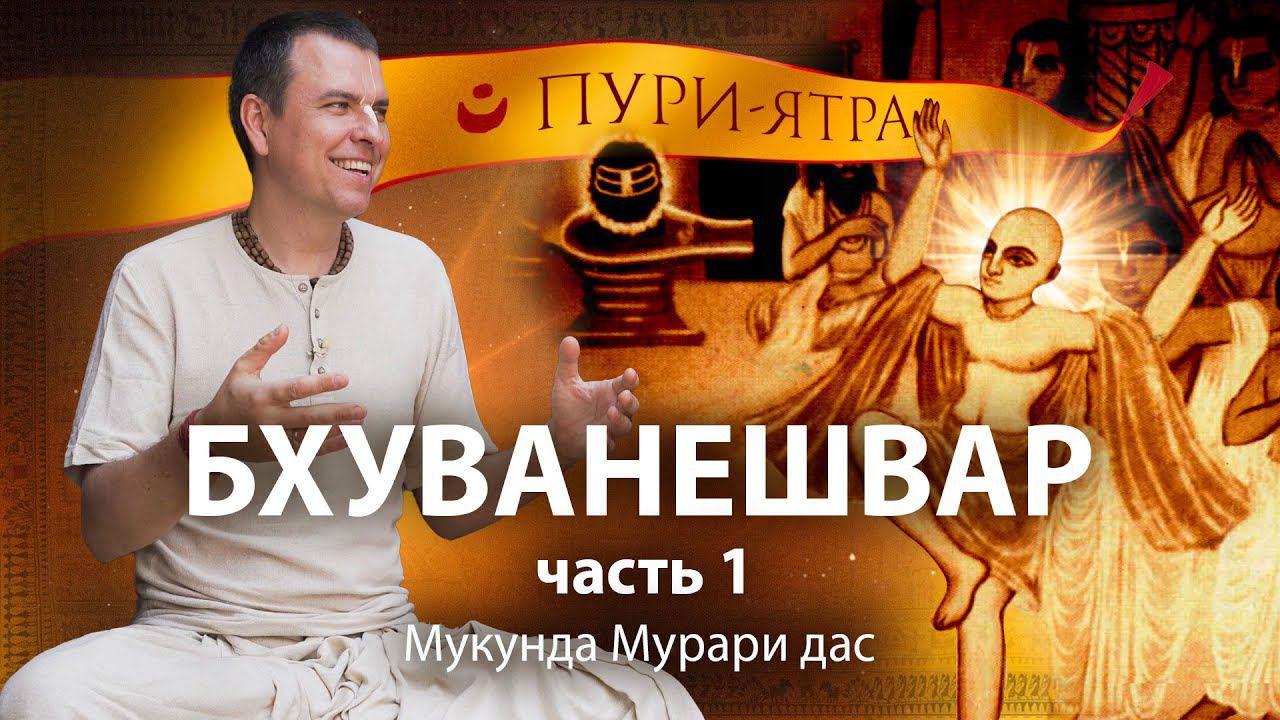Лингарадж Шива и Гопешвар Махадев - тождество двух Божеств. Господь Чайтанья в Бхуванешваре. смотреть онлайн
