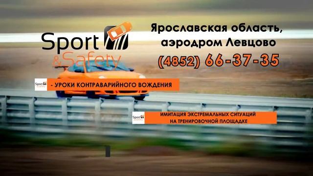 Академия водительского мастерства Sport&Safety (Спорт и безопасность) Ярославль смотреть онлайн