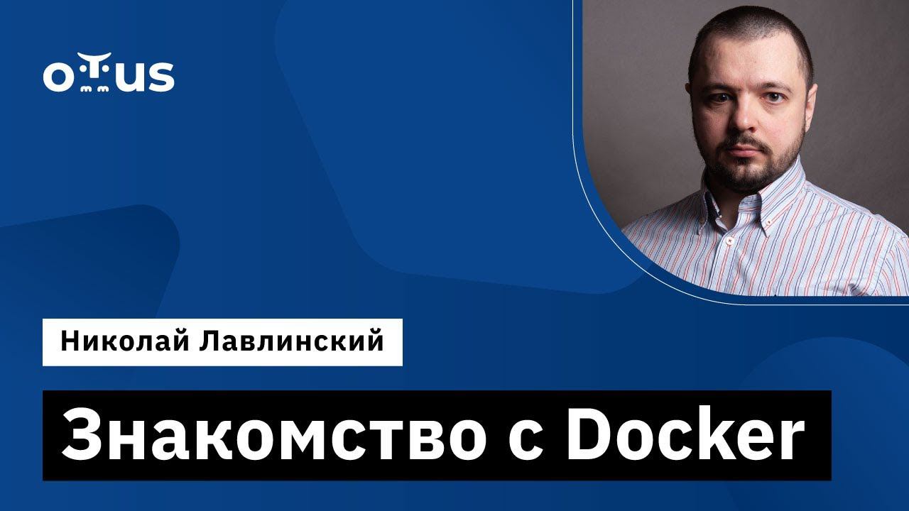 Знакомство с Docker // Демо-занятие курса «Administrator Linux»