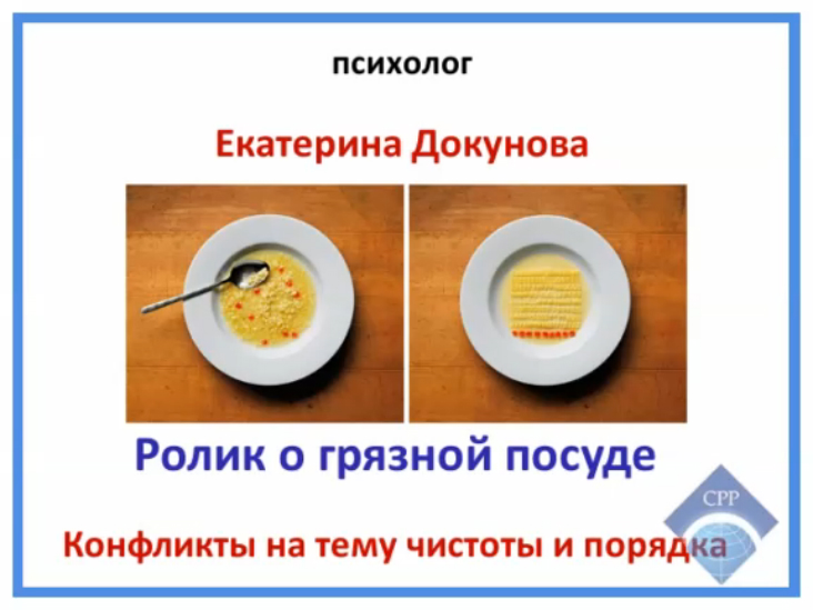 Ролик о грязной посуде. Конфликты на тему чистоты и порядка.