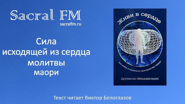 Сила исходящей из сердца молитвы маори. Д. Мельхиседек "Живи в сердце" Глава 3.2 | Виктор Белоглазо смотреть онлайн