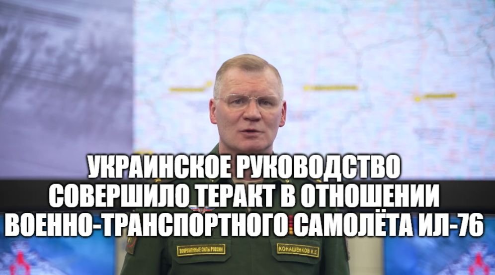 Минобороны: Киев показал истинное лицо, сбив самолет с пленными украинцами, сбив Ил-76 смотреть онлайн