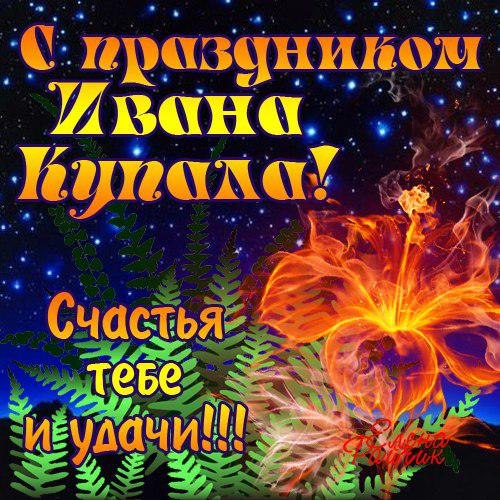 Оригинальное  Поздравление с Днем  Ивана Купала 7 июля