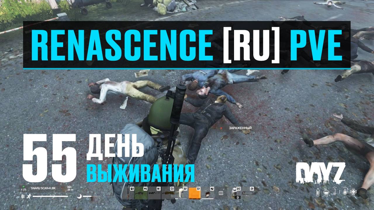 DayZ. RENASCENCE [RU] PVE. 55 день выживания. Исследую новые города, куча лута. смотреть онлайн
