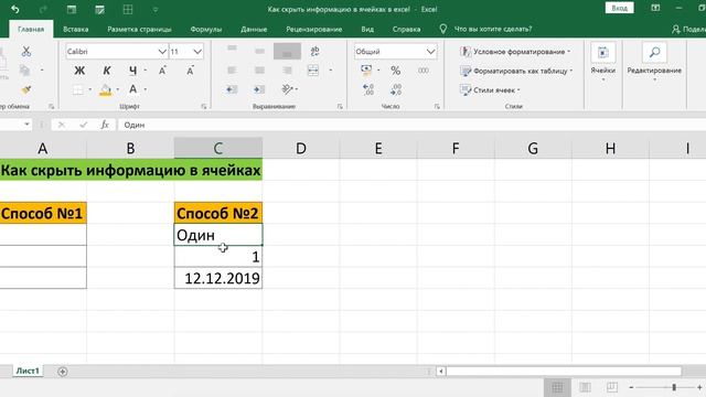 КАК СКРЫТЬ ИНФОРМАЦИЮ В ЯЧЕЙКАХ В EXCEL // HOW TO HIDE INFORMATION IN CELLS IN EXCEL смотреть онлайн
