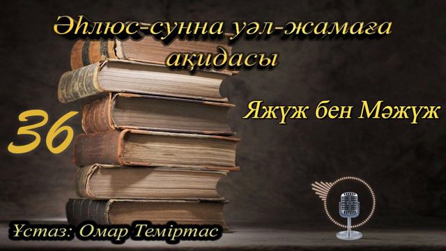 Әһлюс-сунна уәл-жамаға ақидасы 36. Яжүж бен Мәжүж. Ұстаз: Омар Теміртас смотреть онлайн